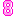 ピンク色の「8」数字リンクボタン